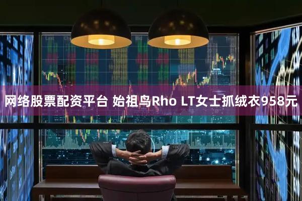 网络股票配资平台 始祖鸟Rho LT女士抓绒衣958元