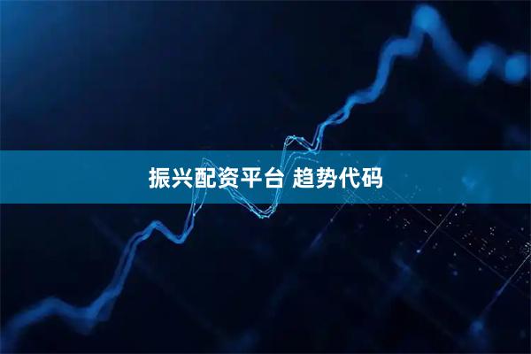 振兴配资平台 趋势代码