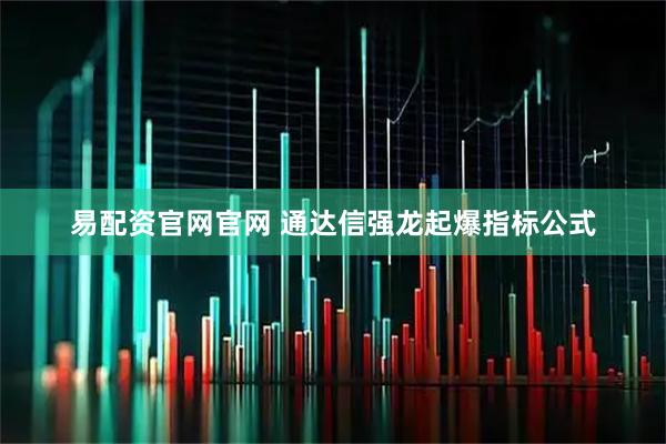 易配资官网官网 通达信强龙起爆指标公式