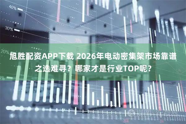 旭胜配资APP下载 2026年电动密集架市场靠谱之选难寻？哪家才是行业TOP呢？
